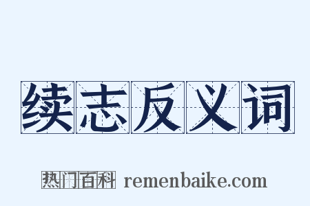 续志反义词是什么意思的图片